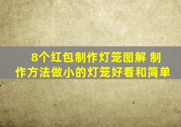 8个红包制作灯笼图解 制作方法做小的灯笼好看和简单